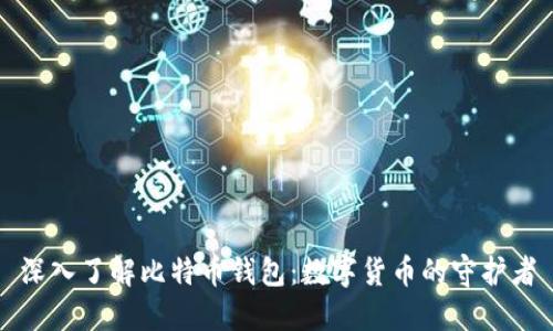 深入了解比特币钱包：数字货币的守护者