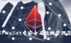 如何在Doge TPWallet中安全有