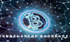 全方位解析虚拟币钱包授权：安全与便利的完美